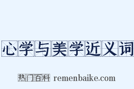 心学与美学近义词是什么意思的图片